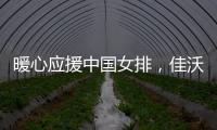 暖心应援中国女排，佳沃水果汇聚万名球迷祝福