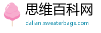 思维百科网